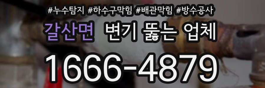 갈산면 변기 뚫는 업체