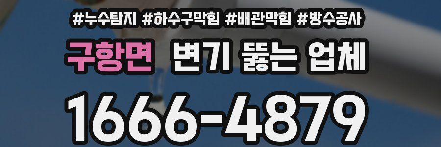 구항면 변기 뚫는 업체