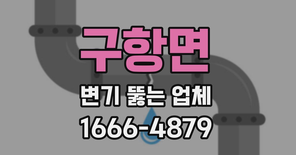 구항면 변기 뚫는 업체
