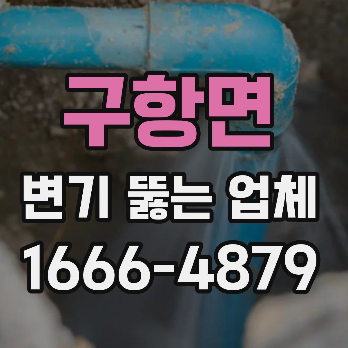 구항면 변기 뚫는 업체
