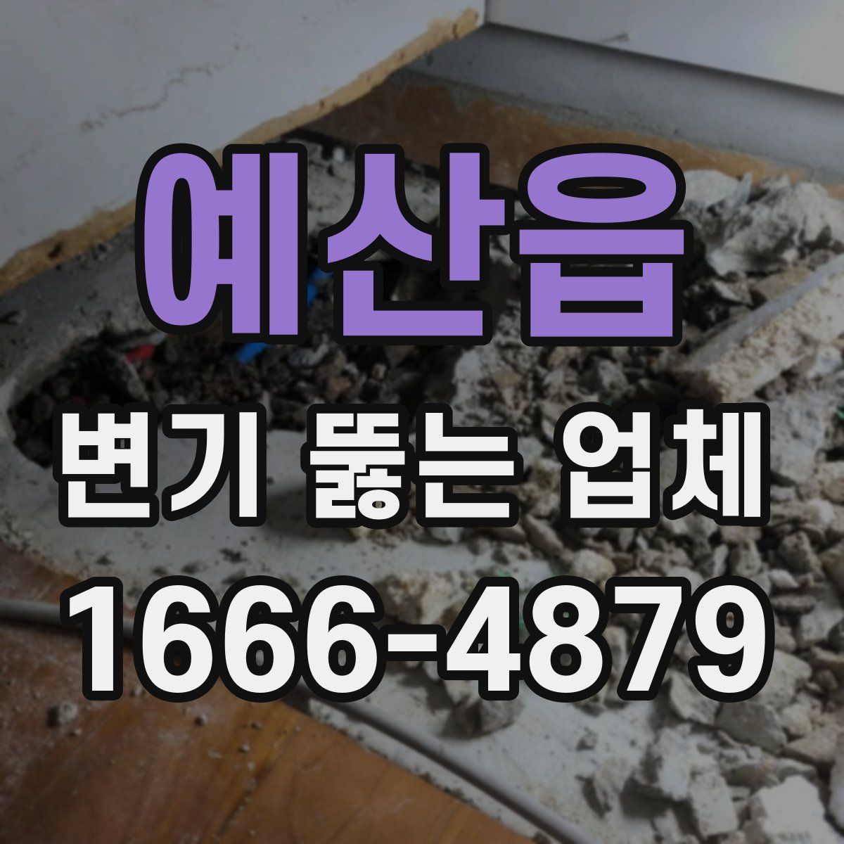 예산읍 변기 뚫는 업체