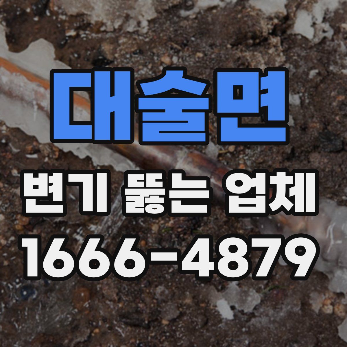 대술면 변기 뚫는 업체