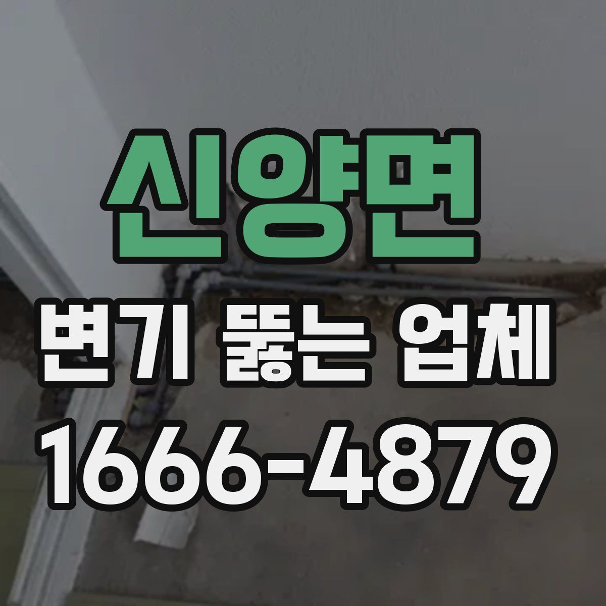 신양면 변기 뚫는 업체