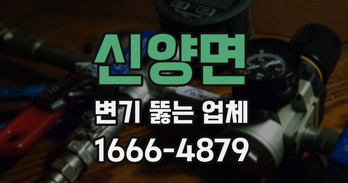 신양면 변기 뚫는 업체