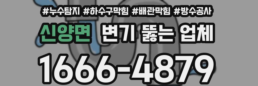신양면 변기 뚫는 업체