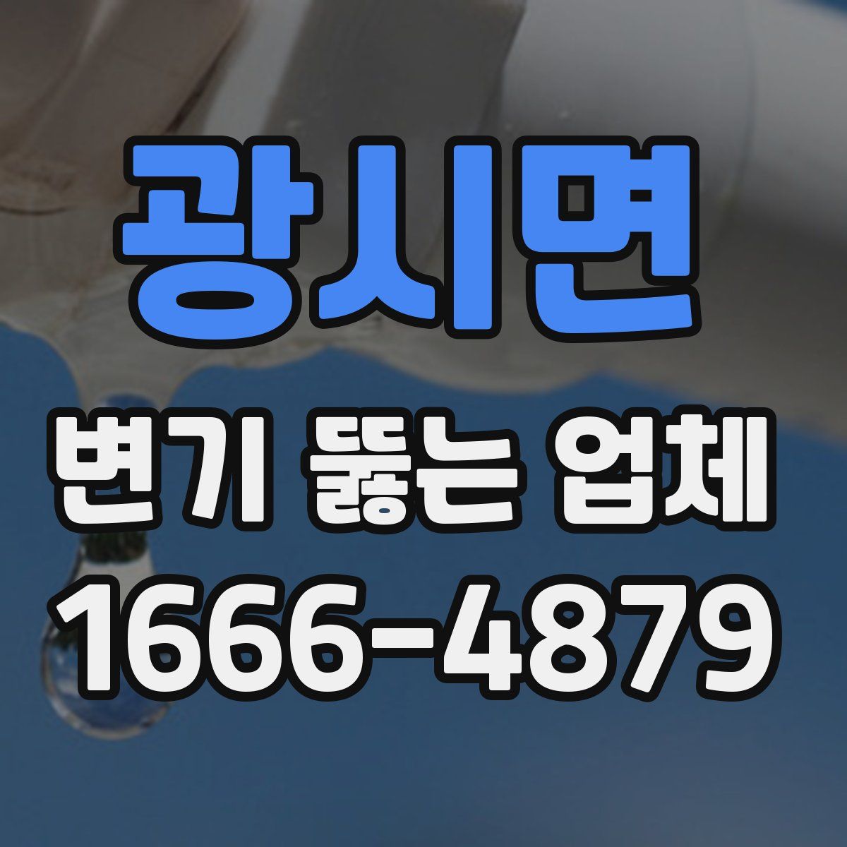 광시면 변기 뚫는 업체