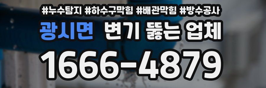 광시면 변기 뚫는 업체