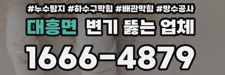 대흥면 변기 뚫는 업체