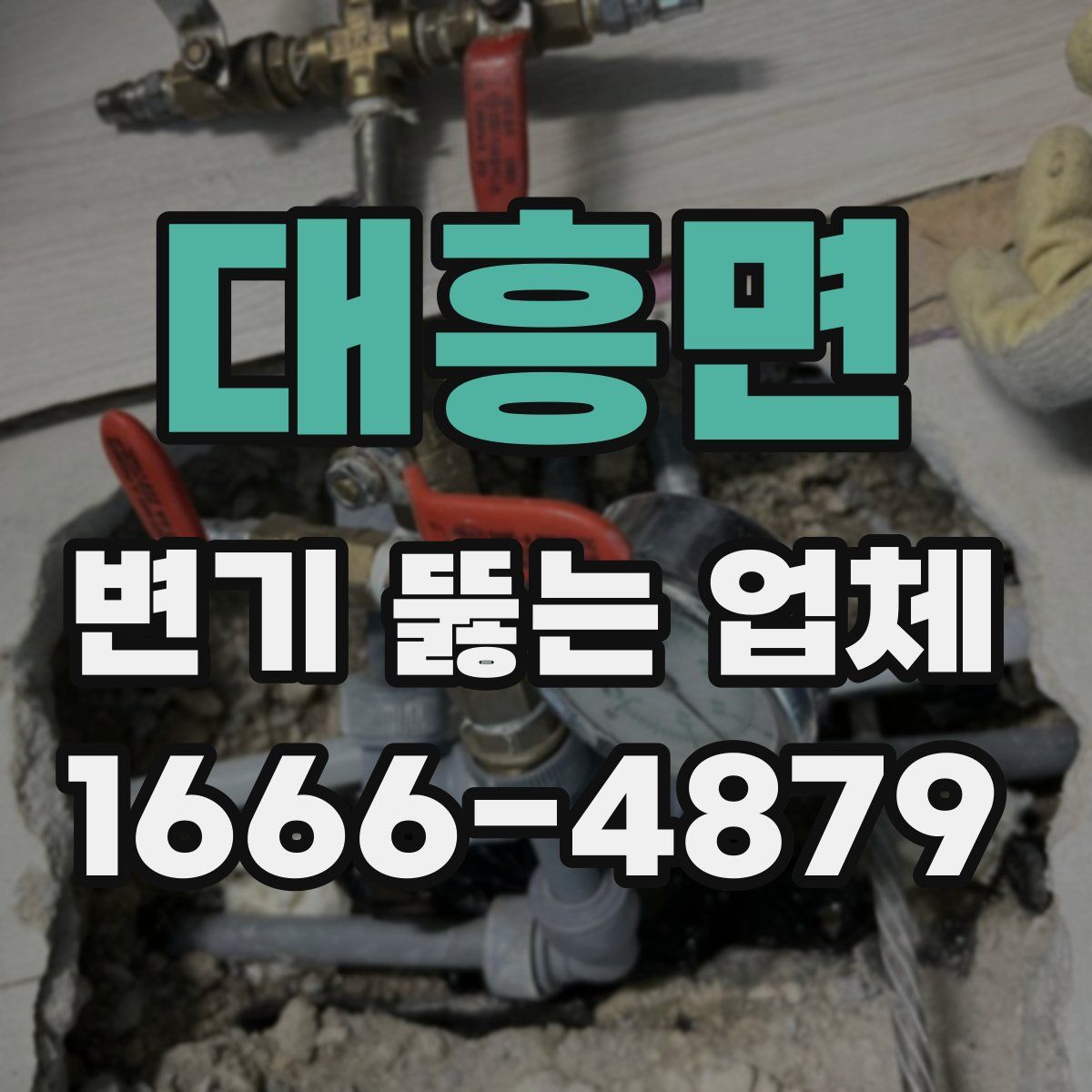 대흥면 변기 뚫는 업체