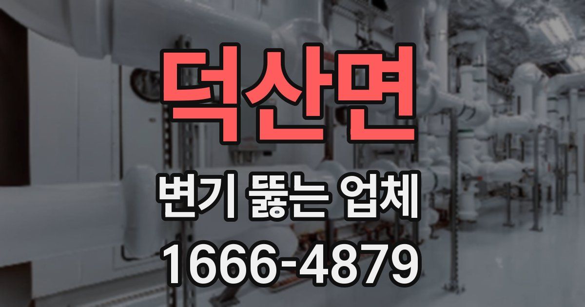 덕산면 변기 뚫는 업체