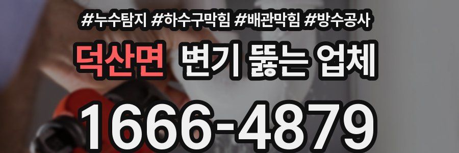 덕산면 변기 뚫는 업체