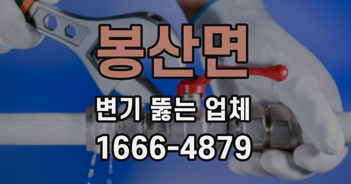 봉산면 변기 뚫는 업체