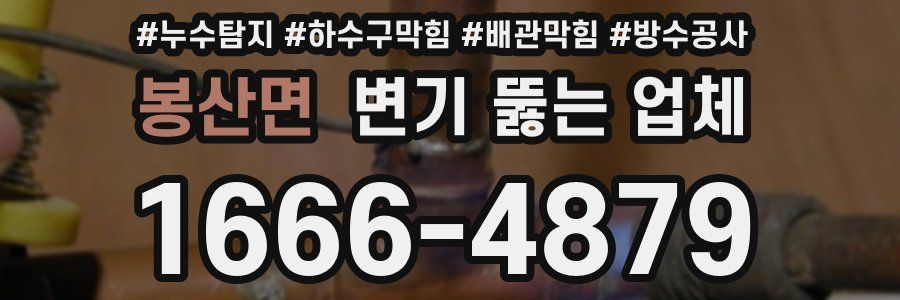 봉산면 변기 뚫는 업체