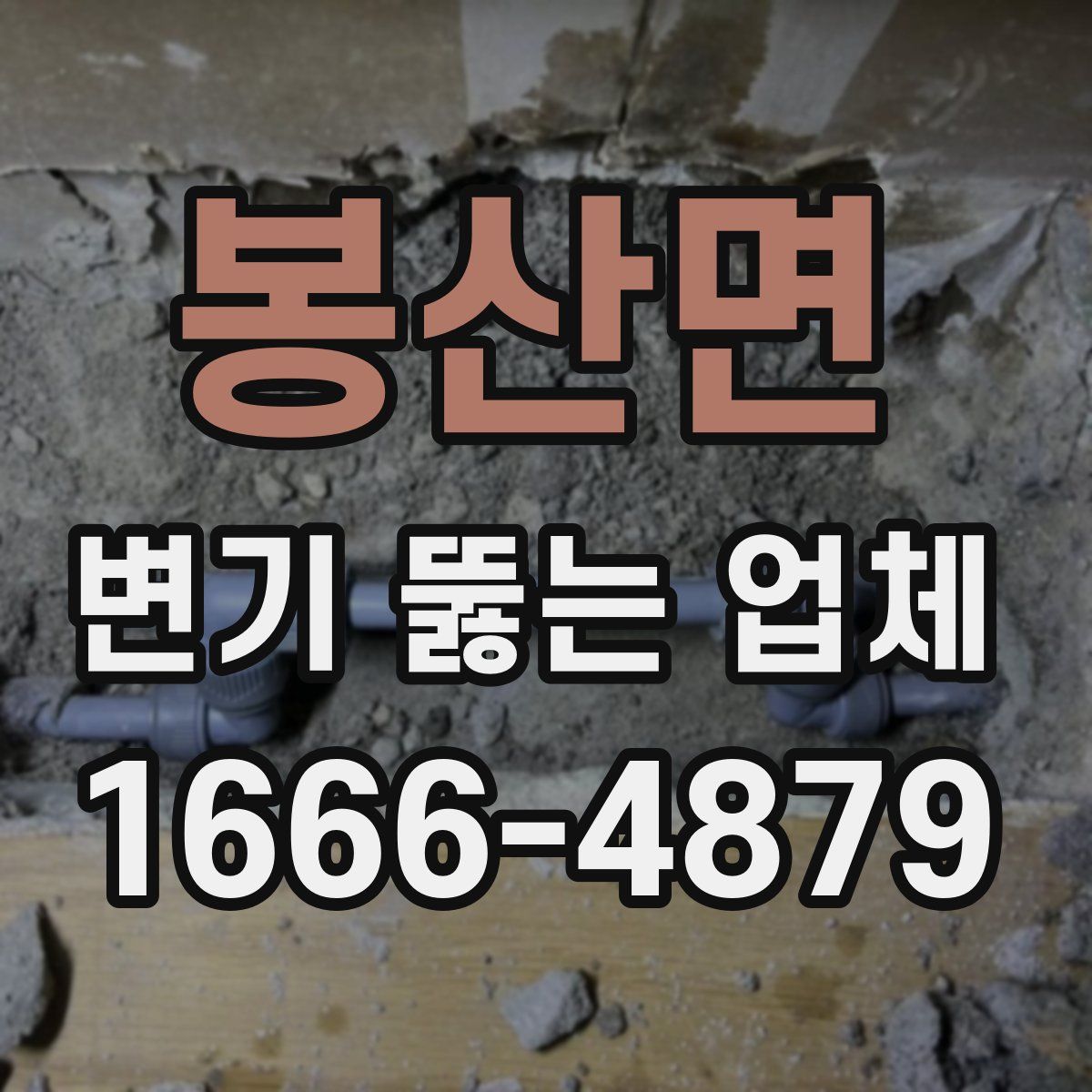 봉산면 변기 뚫는 업체