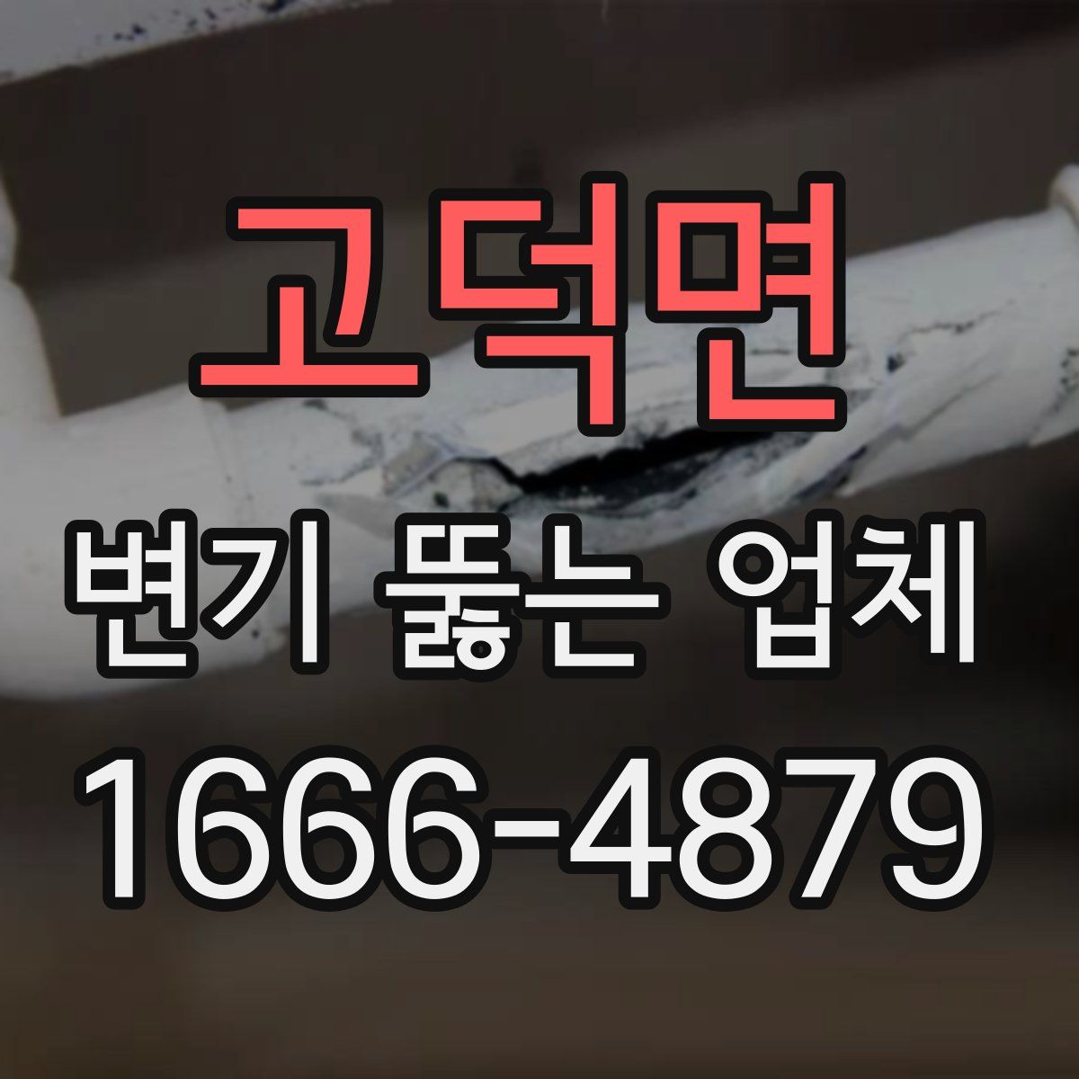 고덕면 변기 뚫는 업체