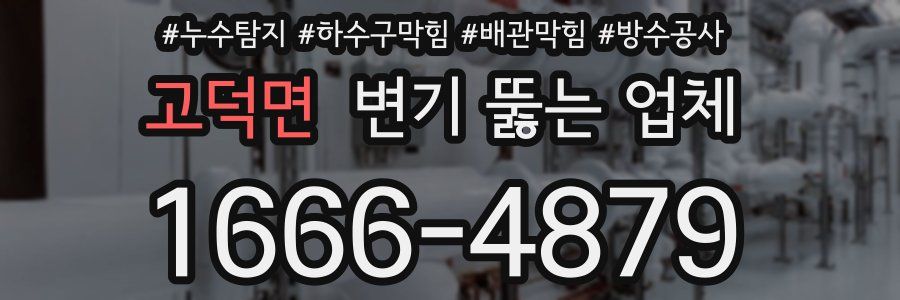고덕면 변기 뚫는 업체