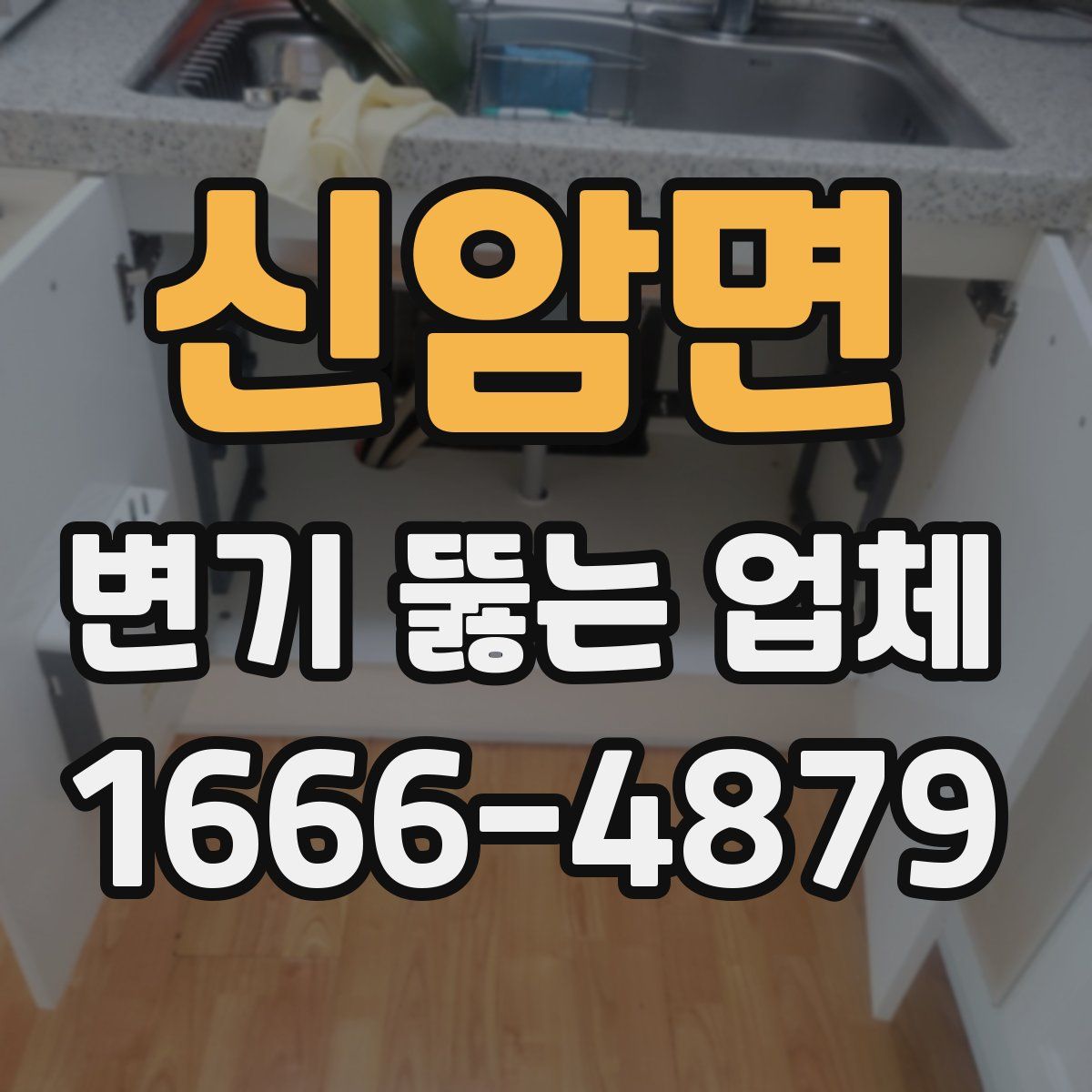 신암면 변기 뚫는 업체