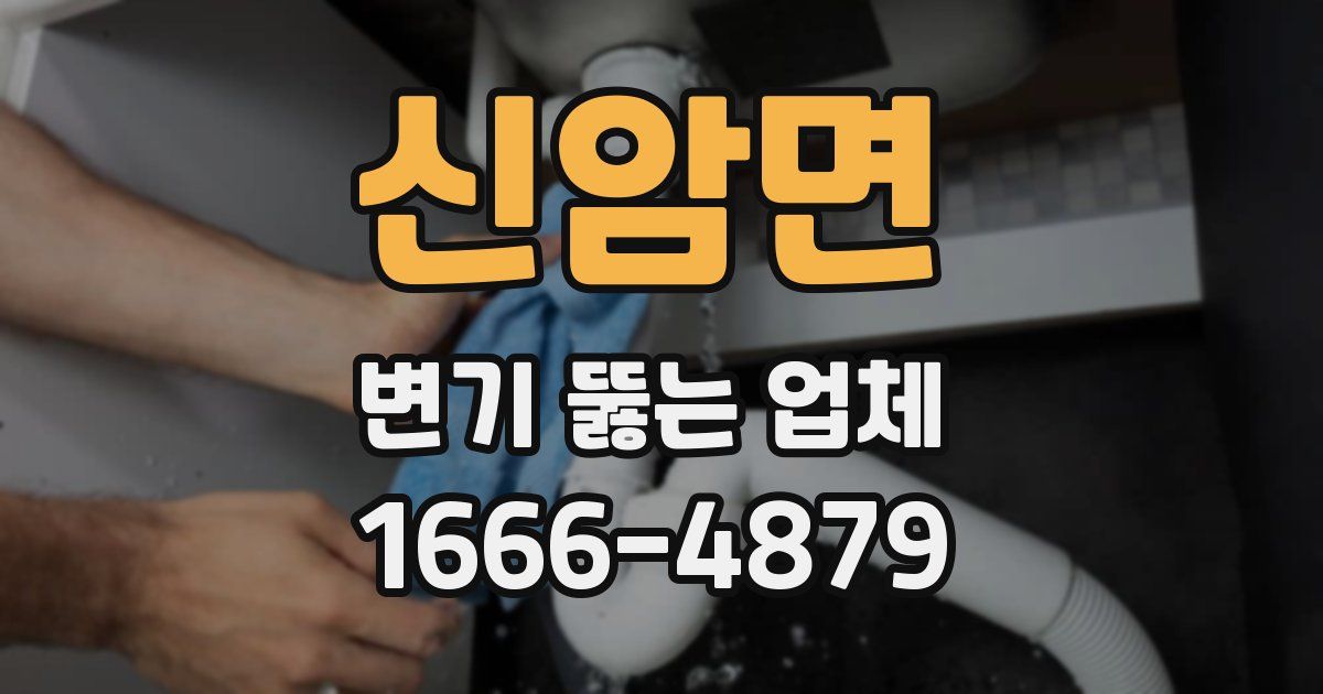신암면 변기 뚫는 업체