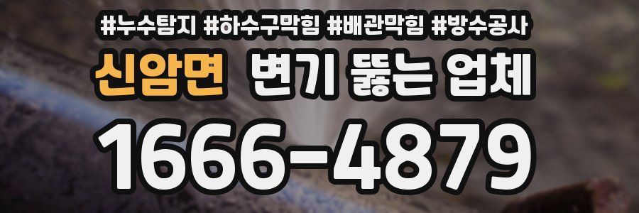 신암면 변기 뚫는 업체