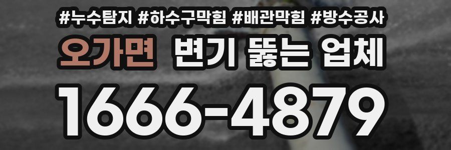 오가면 변기 뚫는 업체