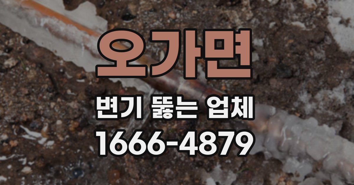 오가면 변기 뚫는 업체