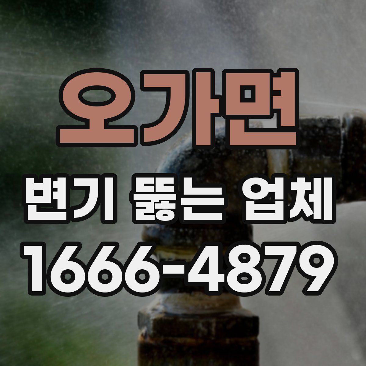 오가면 변기 뚫는 업체