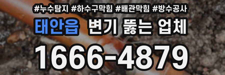 태안읍 변기 뚫는 업체