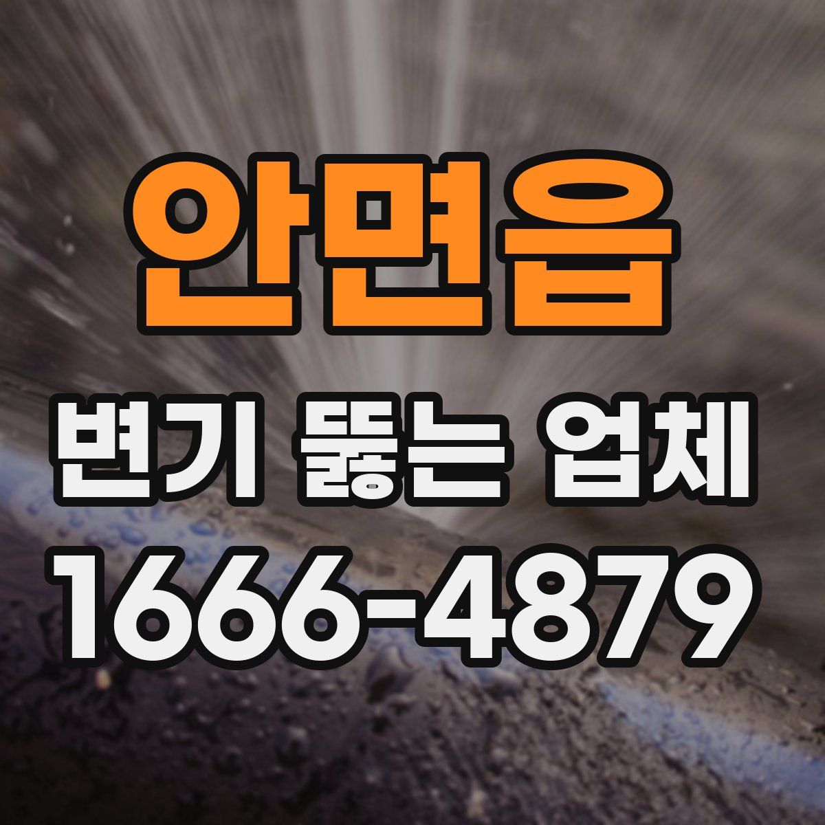 안면읍 변기 뚫는 업체