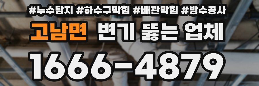 고남면 변기 뚫는 업체