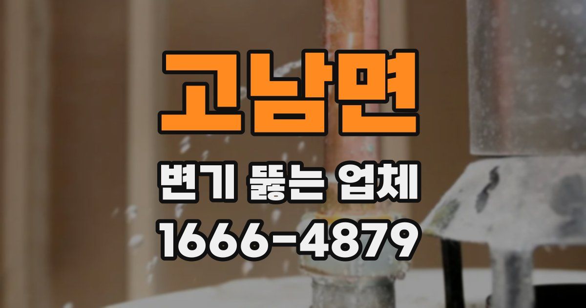 고남면 변기 뚫는 업체