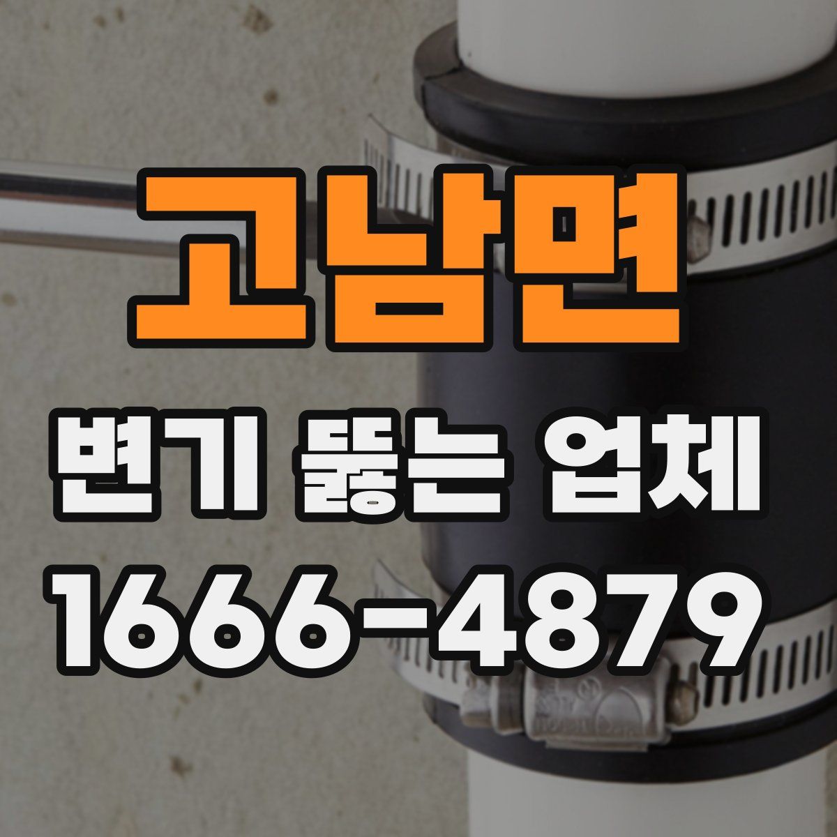 고남면 변기 뚫는 업체