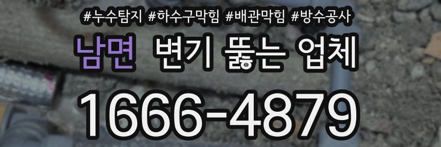 남면 변기 뚫는 업체