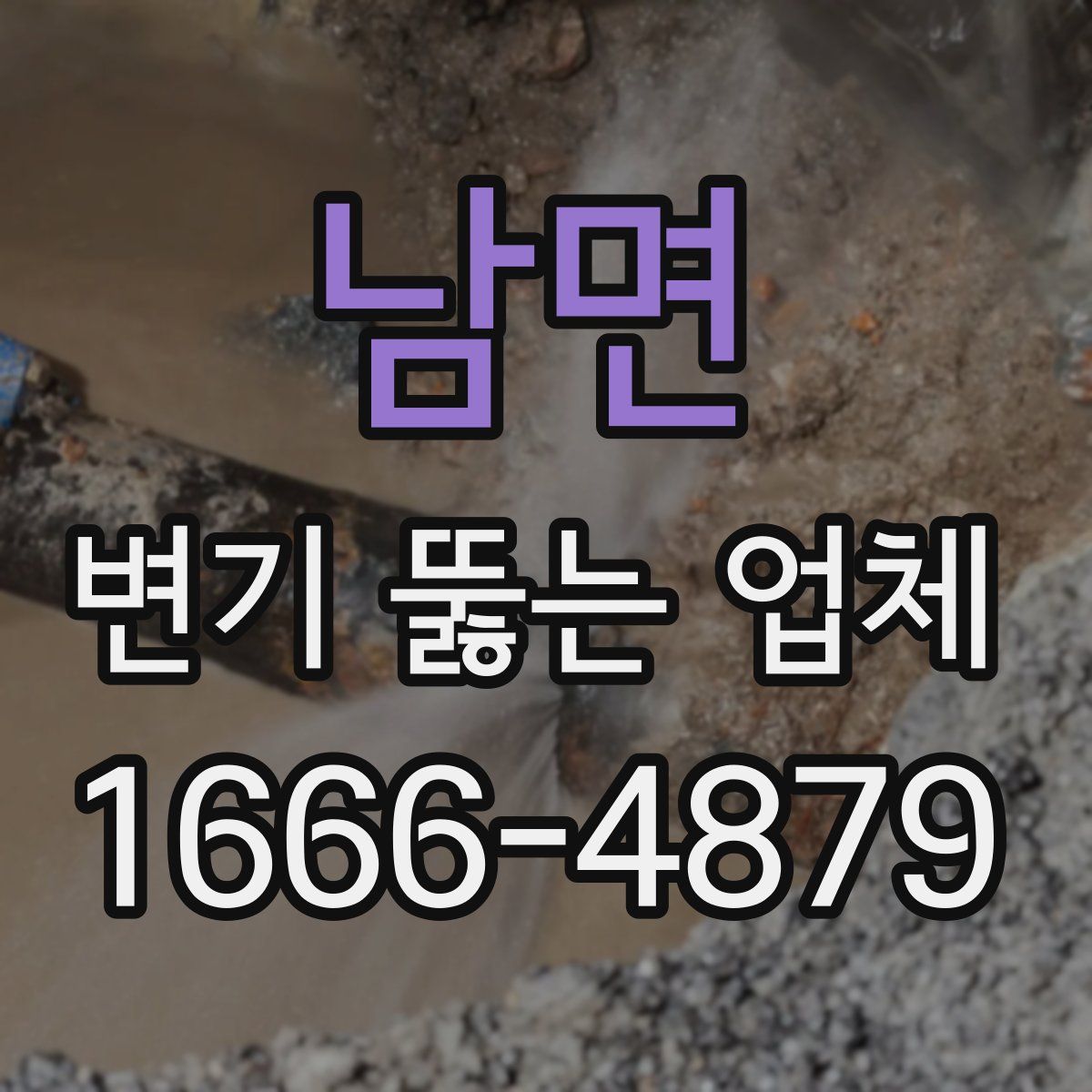 남면 변기 뚫는 업체