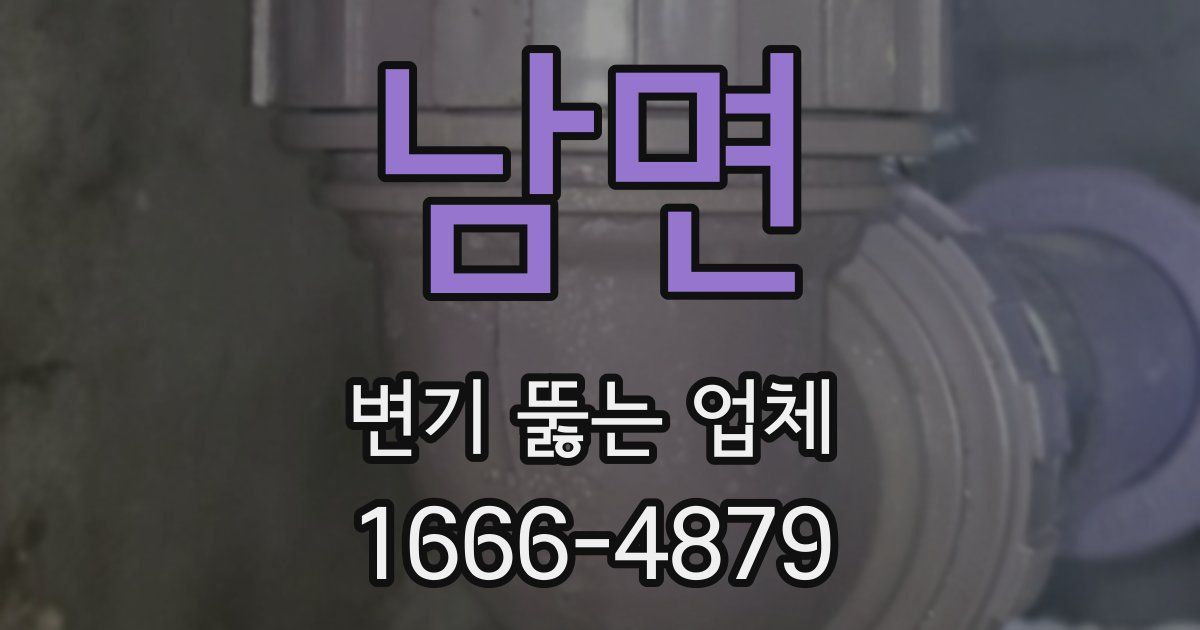 남면 변기 뚫는 업체