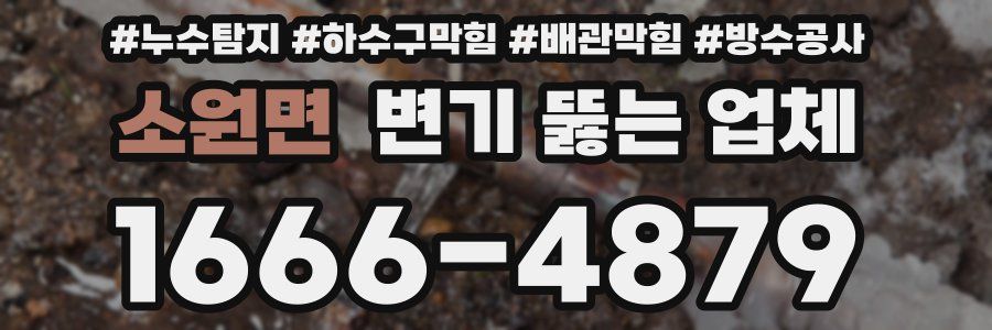 소원면 변기 뚫는 업체