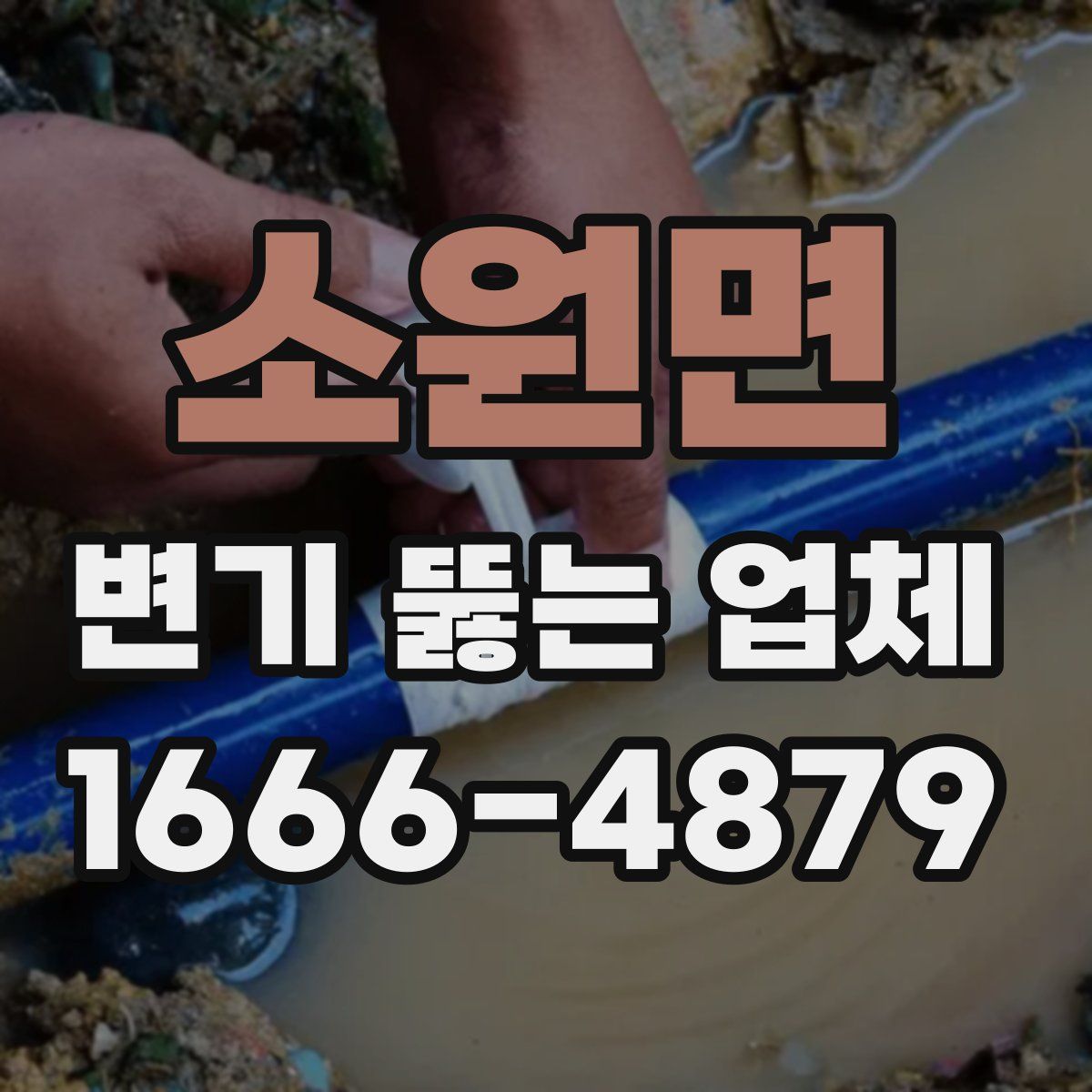 소원면 변기 뚫는 업체
