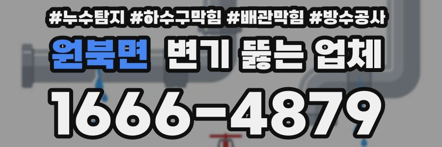 원북면 변기 뚫는 업체