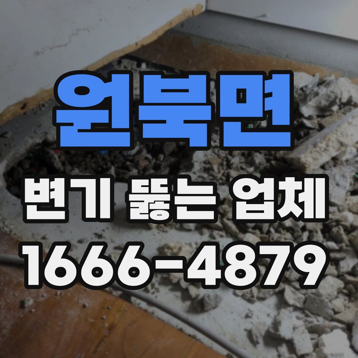 원북면 변기 뚫는 업체