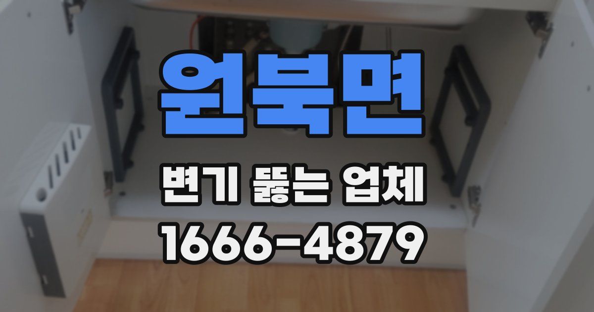 원북면 변기 뚫는 업체