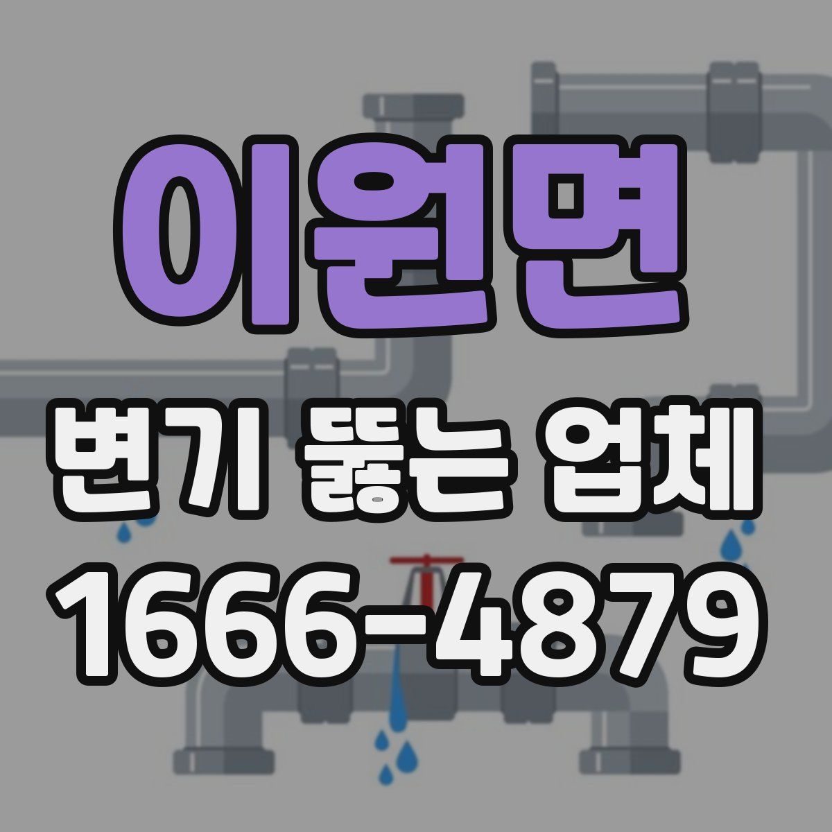 이원면 변기 뚫는 업체