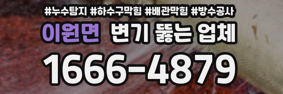 이원면 변기 뚫는 업체