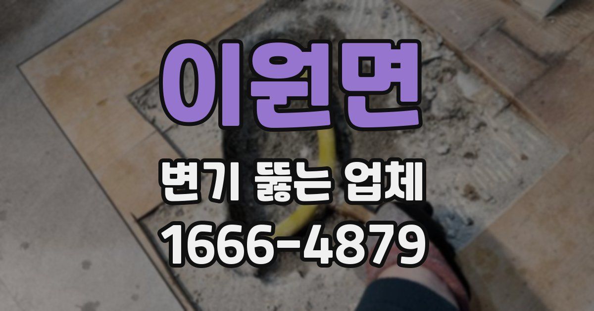이원면 변기 뚫는 업체