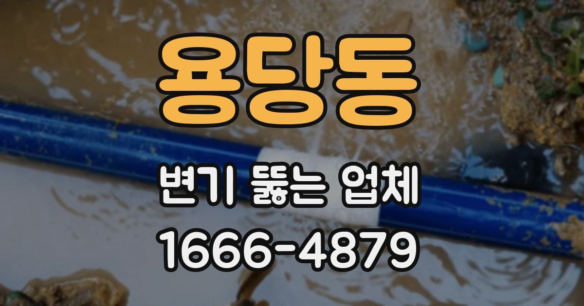 용당동 변기 뚫는 업체