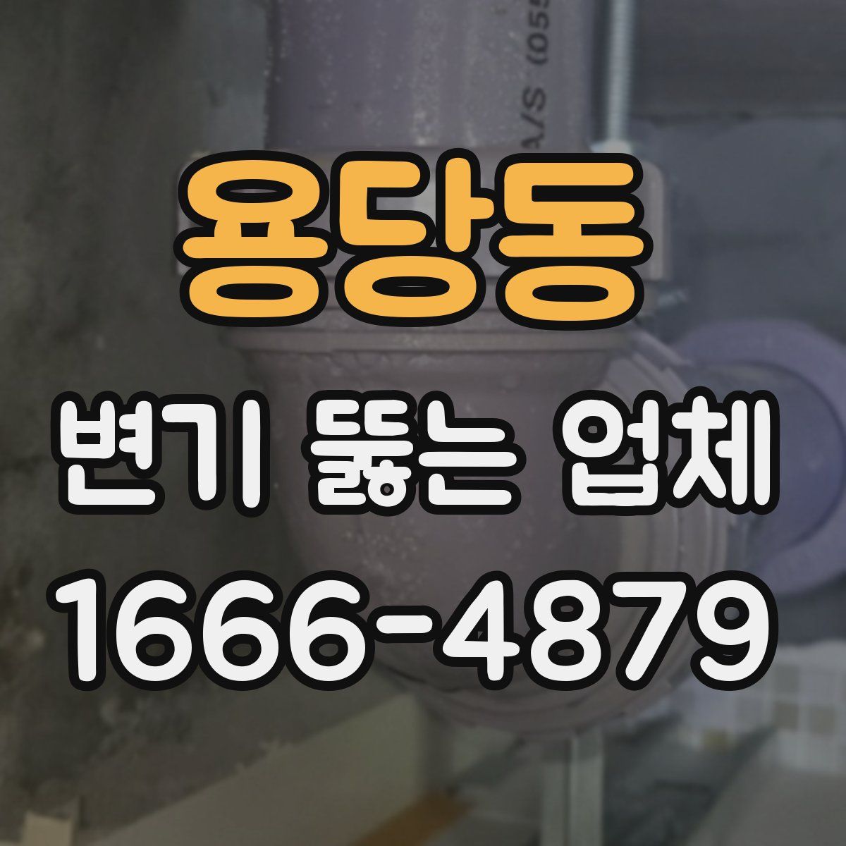 용당동 변기 뚫는 업체