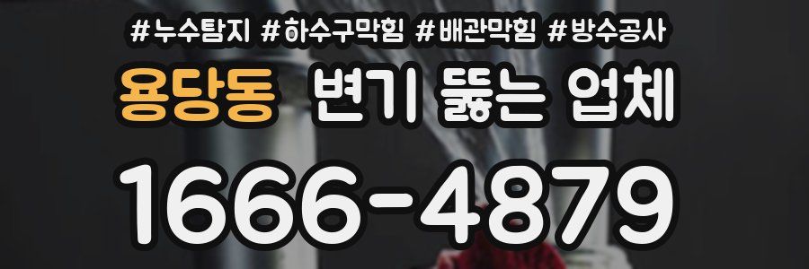 용당동 변기 뚫는 업체