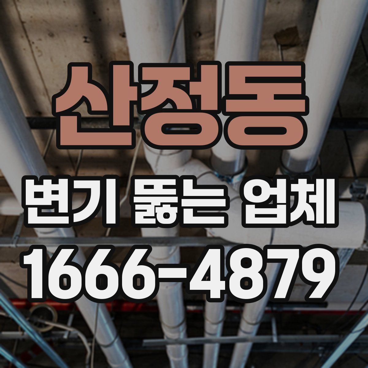 산정동 변기 뚫는 업체