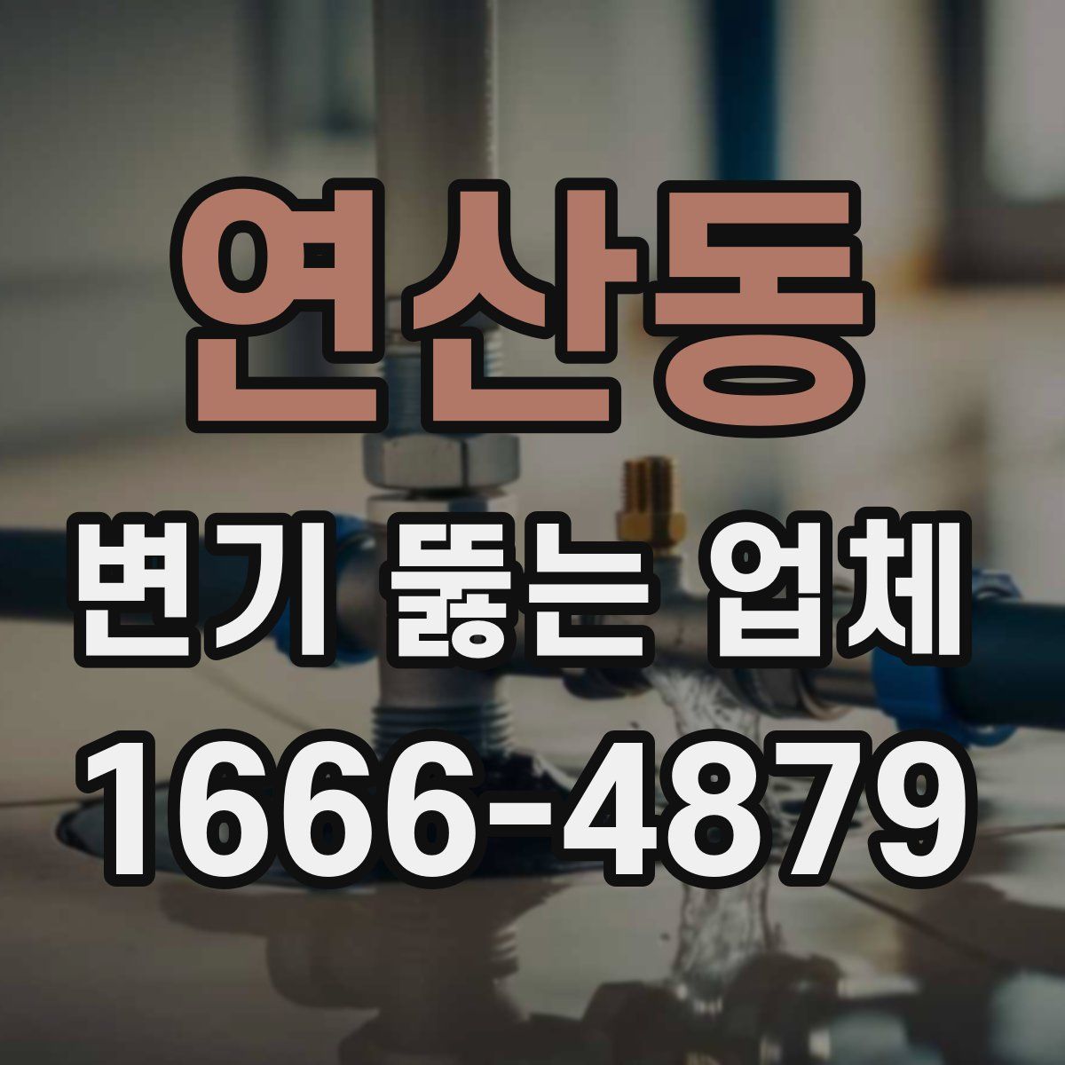 연산동 변기 뚫는 업체