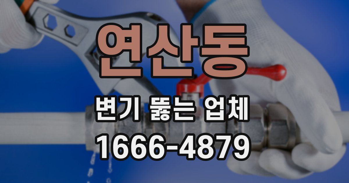 연산동 변기 뚫는 업체