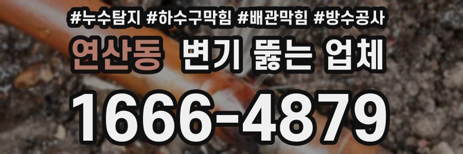 연산동 변기 뚫는 업체