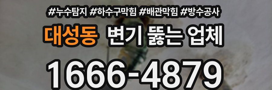 대성동 변기 뚫는 업체